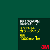 ���åƥ����ѥ����� 3M PF170APN �ܥ��ݥ饹���꡼�� 1000mm��m����� �� �ڥ���ȥե���� ���顼������ �������� ��ȴ��� �������� ������� ��־� �������� �Хʡ� ������ɥ� ���� �ե��� ������ ���ƥå���