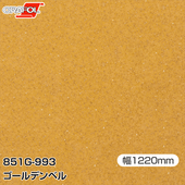 ORAFOL ���åƥ��󥰥����� Ǵ�奷���� 851-G993 ������ǥ�٥� 1220mm��25m ORACAL ���饫�� 851 ����̵�� 851G993