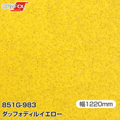 ORAFOL ���åƥ��󥰥����� Ǵ�奷���� 851-G983 ���åե��ǥ��륤������ 1220mm��25m ORACAL ���饫�� 851 ����̵�� 851G983