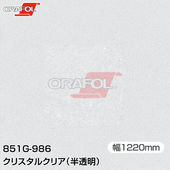 ORAFOL ���åƥ��󥰥����� Ǵ�奷���� 851-G986 ���ꥹ���륯�ꥢ 1220mm��25m ORACAL ���饫�� 851 ����̵�� 851G986