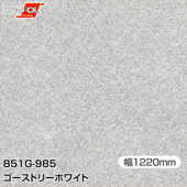 ORAFOL ���åƥ��󥰥����� Ǵ�奷���� 851-G985 �������ȥ꡼�ۥ磻�� 1220mm��m���� ORACAL ���饫�� 851 851G985