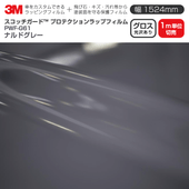 3M �ץ��ƥ�������åץե���� ��1524mm��1mñ������ PWF-G61 ������ �ʥ�ɥ��졼 �������� ������åԥ󥰥ե���� �ݸ�ե���� 