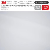 3M �ץ��ƥ�������åץե���� ��1524mm��1mñ������ PWF-M10 �ޥå� �ۥ磻�� �����ʤ� ������åԥ󥰥ե���� �ݸ�ե���� 