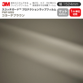 3M �ץ��ƥ�������åץե���� ��1524mm��1mñ������ PWF-M99 �ޥå� ���衼�ƥ֥饦�� �����ʤ� ������åԥ󥰥ե���� �ݸ�ե���� 