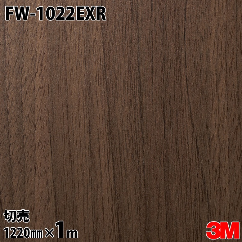 3M ダイノックフィルム FW-1022EXR 屋外耐候性フィルム 耐汚染 1220mm
