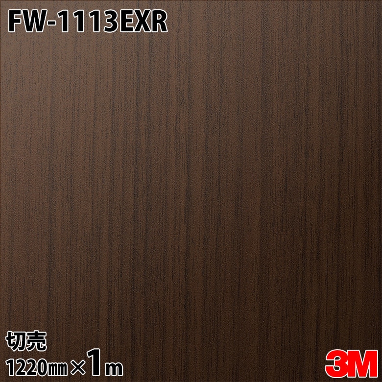3M ダイノックフィルム FW-1113EXR 屋外耐候性フィルム 耐汚染 1220mm