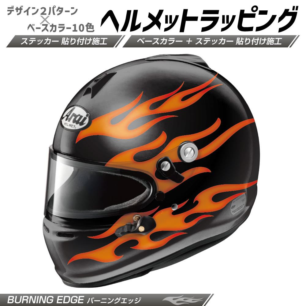 オープン記念価格☆ヘルメットラッピング／デザイン：バーニングエッジ