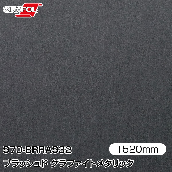 ORAFOL ������åԥ󥰥ե���� �� 970-BRRA932 �֥�å���� ����ե����ȥ᥿��å� W1520mm��25m ORACAL ���饫��