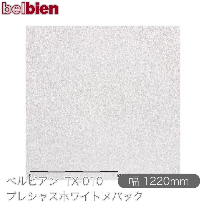 �٥�ӥ��� TX-010 �ץ쥷�㥹�ۥ磻�ȥ̥Хå� 1220mm��1mñ������ belbien �ɻ� ������ ����ƥꥢ ��ե����� �������󥷡������������