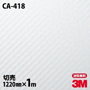 3M �����ܥ󥷡��� �����Υå��ե���� CA-418 �����ܥ� �����ܥ�ե���� 1220mm��1mñ��