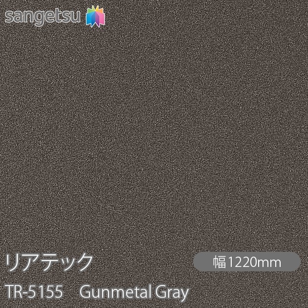 リアテック TR-5155 Gunmetal Gray W1220mm×1m単位切売 sangetsu