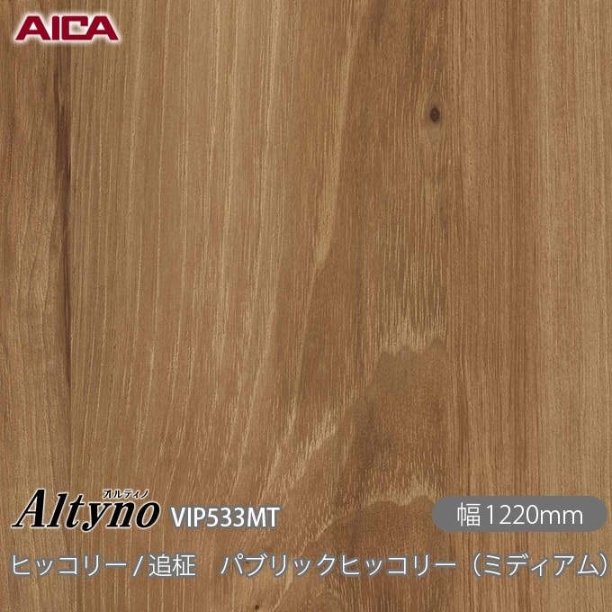 オルティノ VIP-533MT ヒッコリー / 追柾 パブリックヒッコリー