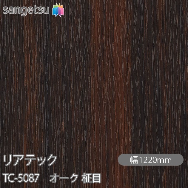 リアテック TC-5087 オーク 柾目 W1220mm×1m単位切売 sangetsu