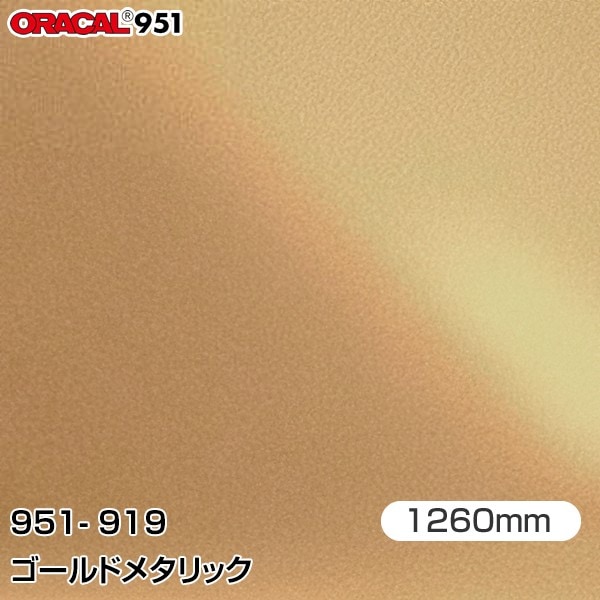 ORAFOL カーラッピングフィルム 車 951-919 ゴールドメタリック
