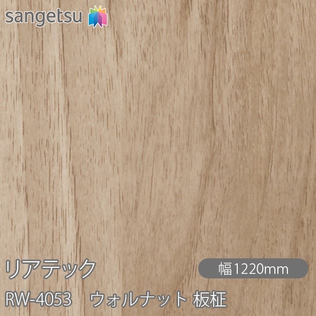 �ꥢ�ƥå� RW-4053 ������ʥå� ���� W1220mm��50m������ sangetsu ���󥲥�