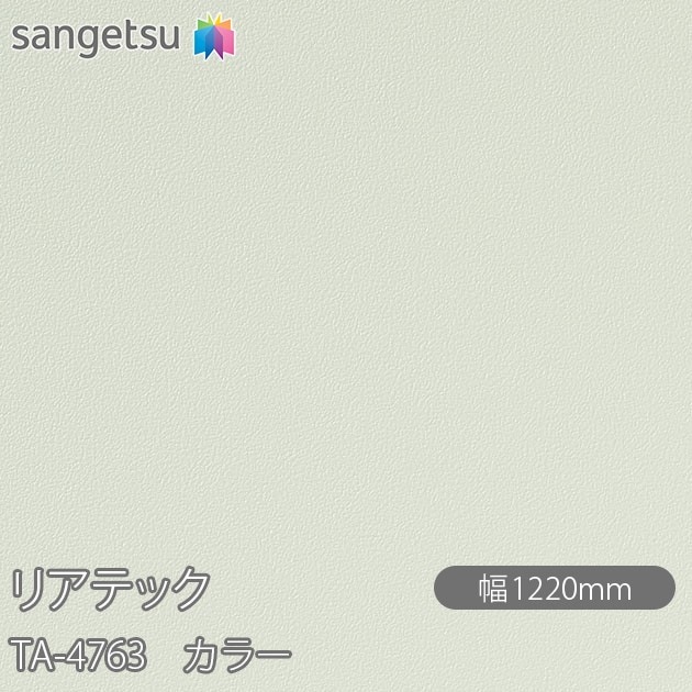 �ꥢ�ƥå� TA-4763 ���顼 W1220mm��50m������ sangetsu ���󥲥�