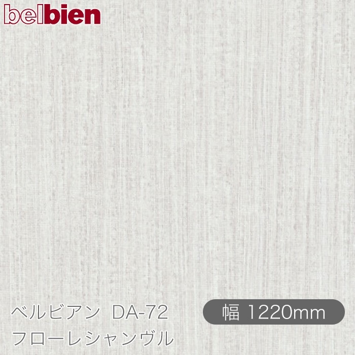 �٥�ӥ��� DA-72 �ե����쥷������ 1220mm��1mñ������ belbien �ɻ� ������ ����ƥꥢ ��ե����� �������󥷡������������