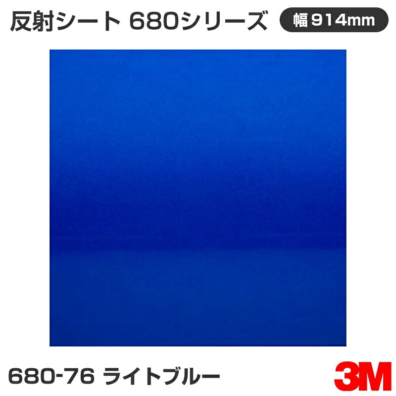 �ڥ����������680-76 �饤�ȥ֥롼 3M ȿ�ͥ����� 680���꡼�� 914mm����45.7m