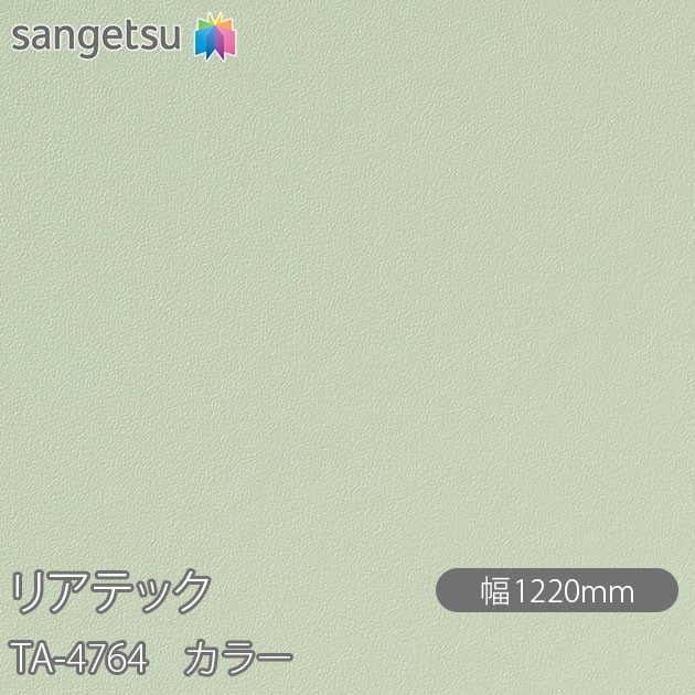 �ꥢ�ƥå� TA-4764 ���顼 W1220mm��50m������ sangetsu ���󥲥�