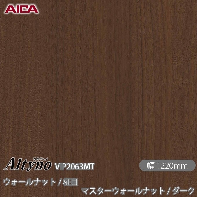 オルティノ VIP-2063MT ウォールナット / 柾目 マスターウォールナット