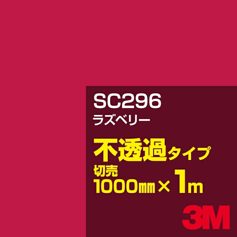 3M SC296 �饺�٥꡼ 1000mm����m���䡿3M �����å�����ե���� J���꡼�� ��Ʃ�᥿���ס������ե���ࡿ���åƥ����ѥ����ȡ��֡ʥ�åɡ˷�