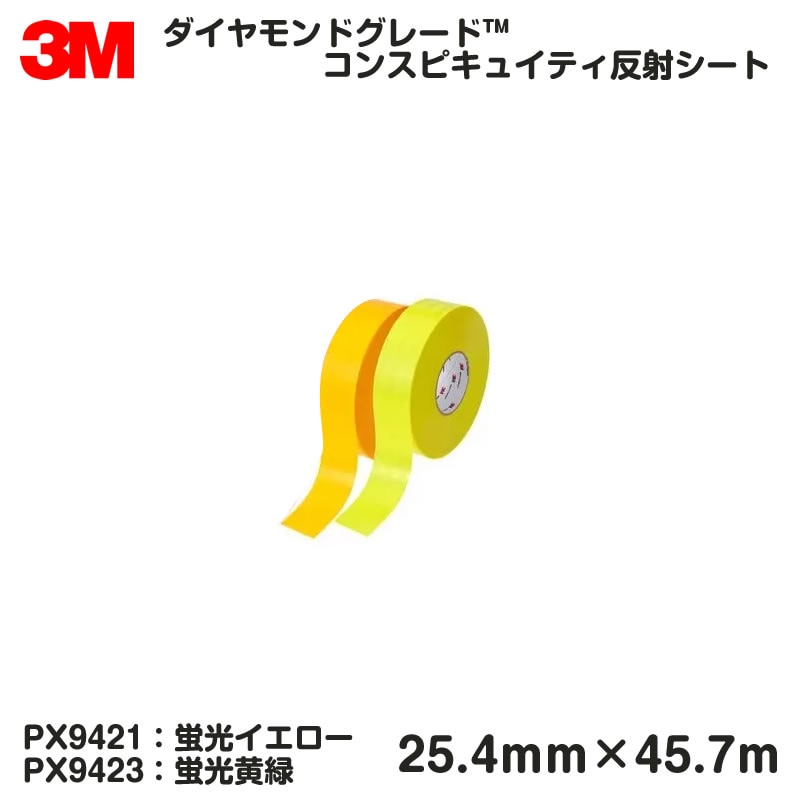 3M 超高輝度反射テープ PX9400シリーズ 蛍光イエロー PX9421 蛍光黄緑 