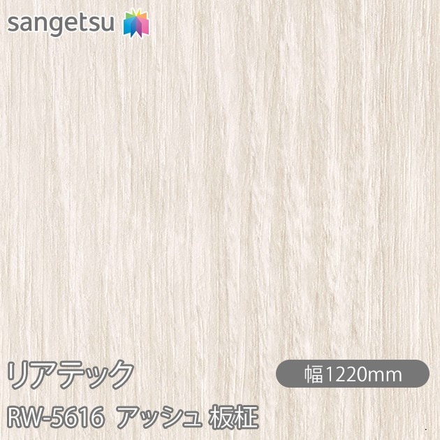 リアテック RW-5616 アッシュ 板柾 W1220mm×50mロール sangetsu 