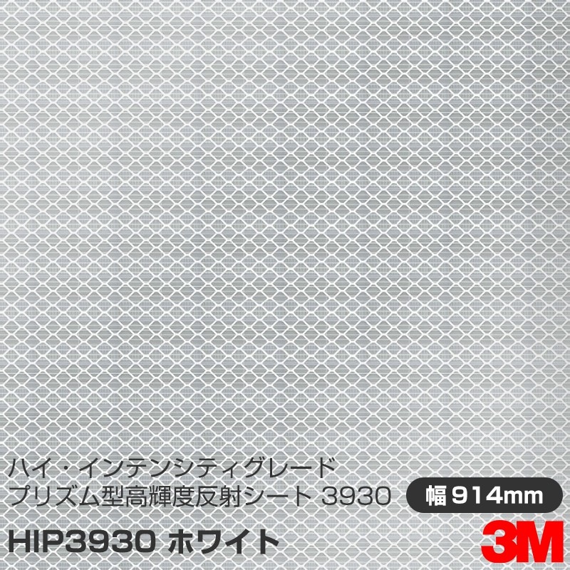 �ڥ����������3M �ϥ�������ƥ󥷥ƥ����졼�� ���ץ���ץꥺ�෿ �⵱��ȿ�ͥ����� 3930���꡼�� HIP3930 �� 914mm��45.7m