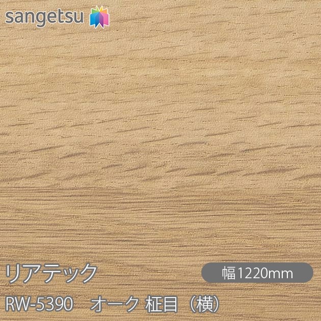 �ꥢ�ƥå� RW-5390 ������ ���ܡʲ��� W1220mm��50m������ sangetsu ���󥲥�