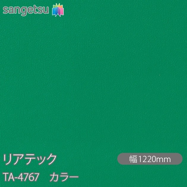 �ꥢ�ƥå� TA-4767 ���顼 W1220mm��50m������ sangetsu ���󥲥�
