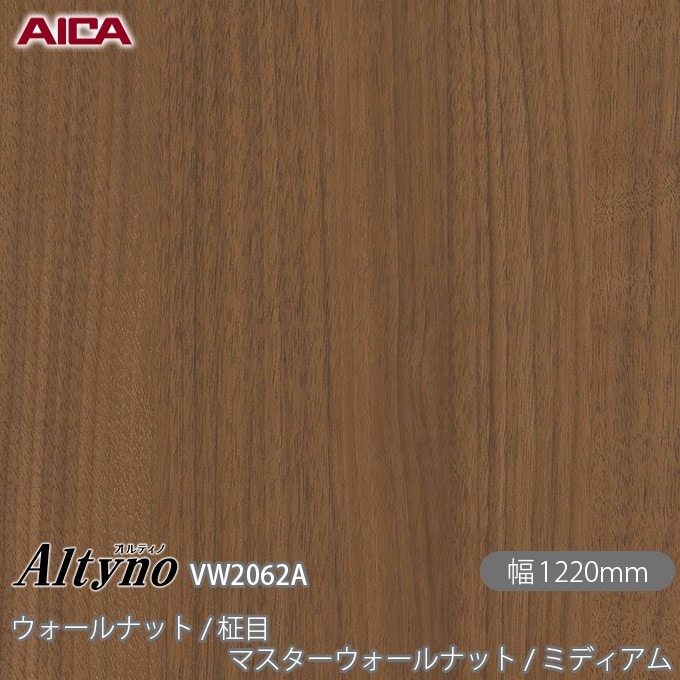 オルティノ VW-2062A ウォールナット / 柾目 マスターウォールナット
