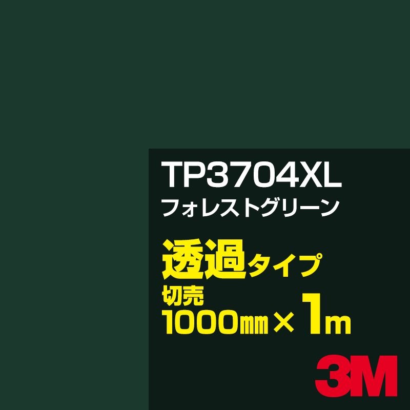 3M TP3704XL �ե��쥹�ȥ��꡼�� 1000mm����m���䡿3M �����å�����ե���� XL���꡼�� Ʃ�᥿���ס������ե���ࡿ���åƥ����ѥ����ȡ��Сʥ��꡼��˷ϡ�TP-3704XL