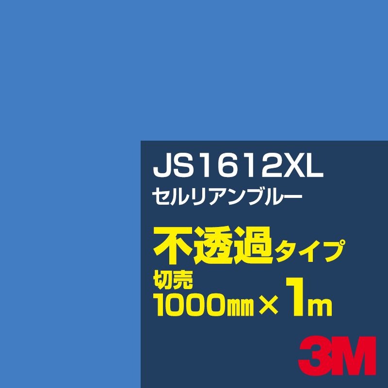 3M JS1612XL ����ꥢ��֥롼 1000mm����m���䡿3M �����å�����ե���� XL���꡼�� ��Ʃ�᥿���ס������ե���ࡿ���åƥ����ѥ����ȡ��ġʥ֥롼�˷� JS-1612XL