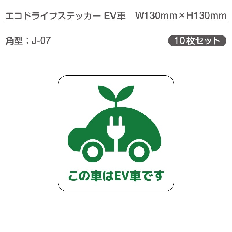 エコドライブステッカーEV車・10枚セット J-07 角型 W130mm×H130mm