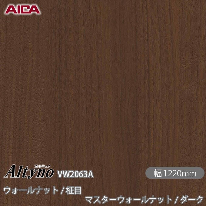 オルティノ VW-2063A ウォールナット / 柾目 マスターウォールナット