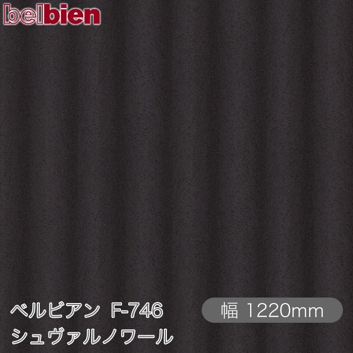 �٥�ӥ��� F-746 ���������Υ�� 1220mm��1mñ������ belbien �ɻ� ������ ����ƥꥢ ��ե����� �������󥷡������������