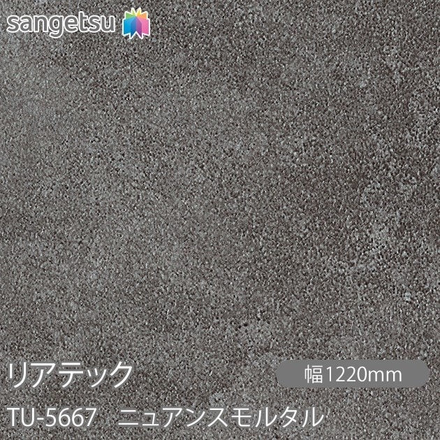 リアテック TU-5667 ニュアンスモルタル W1220mm×1m単位切売 sangetsu