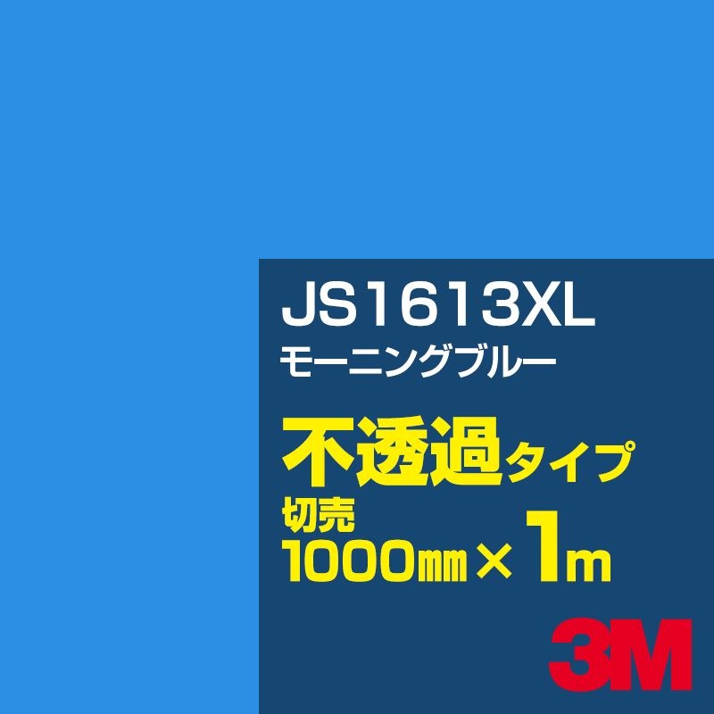 3M JS1613XL �⡼�˥󥰥֥롼 1000mm����m���䡿3M �����å�����ե���� XL���꡼�� ��Ʃ�᥿���ס����åƥ����ѥ����ȡ��ġʥ֥롼�˷� JS-1613XL