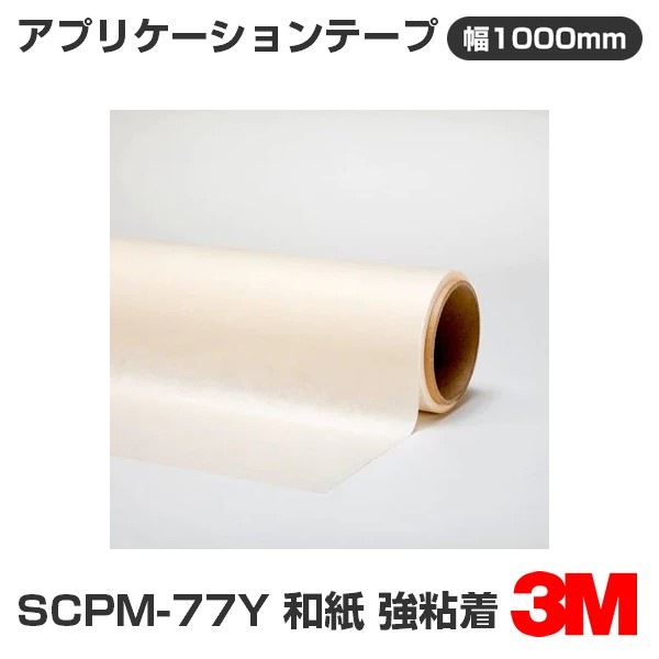 �ڥ����������SCPM-77Y 3M ���ץꥱ�������ơ��� �»� ��Ǵ�� 1000mm����50m