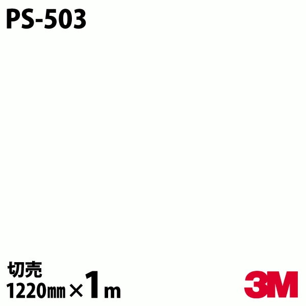 3M �����Υå��ե���� PS-503 ����åɥ��顼 ����ץ� ̵�� ñ�� 1220mm��1mñ��