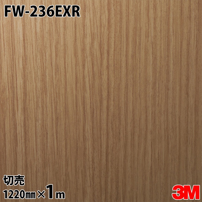 3M ダイノックフィルム FW-236EXR 屋外耐候性フィルム 耐汚染 1220mm