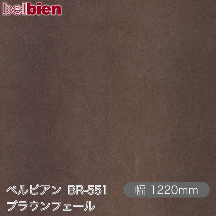 ٥ӥ BR-551 ֥饦ե 1220mm1mñ belbien ɻ  ƥꥢ ե 󥷡