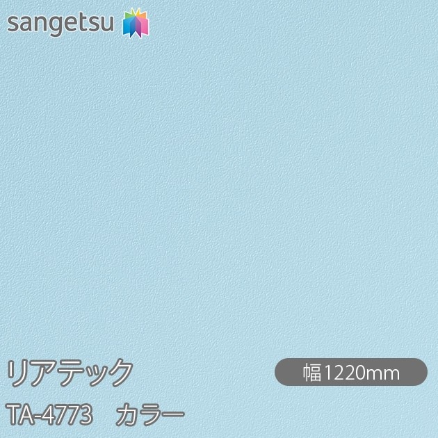 �ꥢ�ƥå� TA-4773 ���顼 W1220mm��50m������ sangetsu ���󥲥�