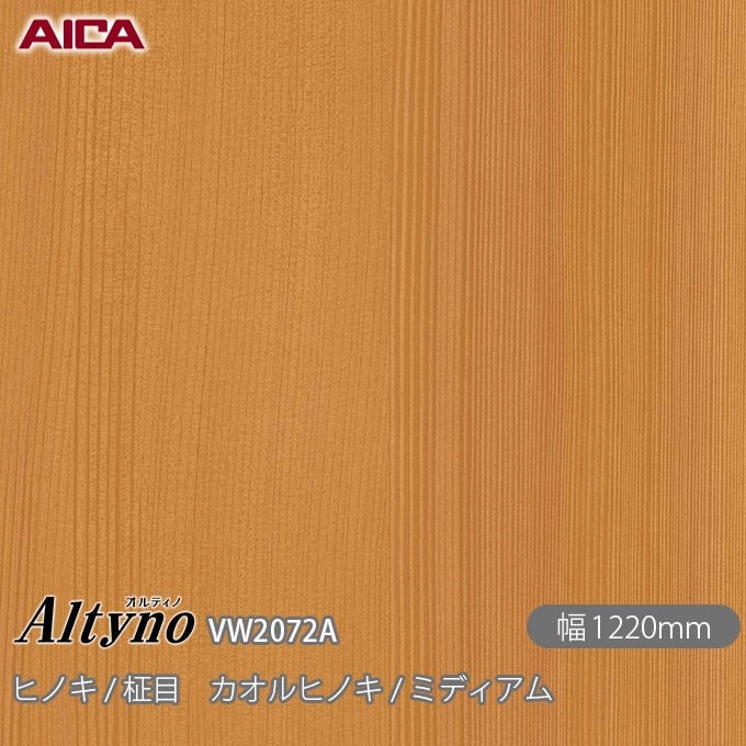 オルティノ VW-2072A ヒノキ / 柾目 カオルヒノキ / ミディアム 1220mm 