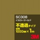 3M SC308  1000mmm䡿3M åե J꡼ Ʃ᥿סեࡿåƥѥȡʥɡ˷