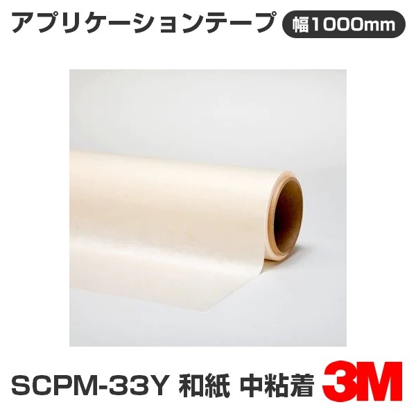�ڥ����������SCPM-33Y 3M ���ץꥱ�������ơ��� �»� ��Ǵ�� 1000mm����50m