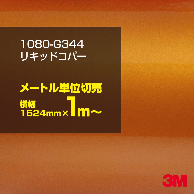 1mñ���������̲��� 3M ��åԥ󥰥����� 1080-G344 �ꥭ�åɥ��ѡ� 1524mm����100cmñ������ 1080G344 �� 2080 1080 ��åץե���� ��åԥ󥰥ե���� ���꡼���� DIY �����ե���� �ܥ�ͥå�