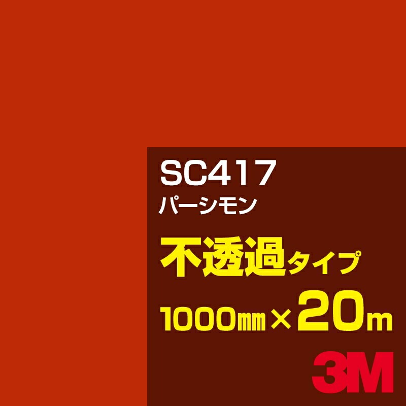 �ڥ����������3M SC417 �ѡ������ 1000mm����20m��3M �����å�����ե���� J���꡼�� ��Ʃ�᥿���ס������ե���ࡿ���åƥ����ѥ����ȡ��֡ʥ�åɡ˷�