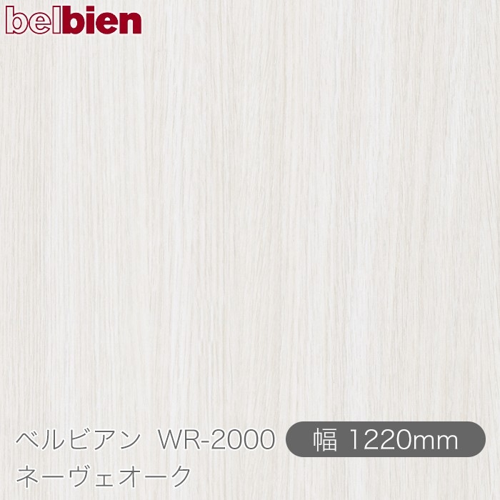 �٥�ӥ��� WR-2000 �͡����������� 1220mm��1mñ������ belbien �ɻ� ������ ����ƥꥢ ��ե����� �������󥷡������������