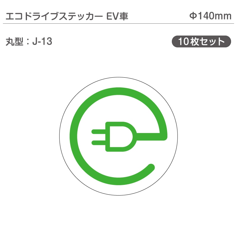 �����ɥ饤�֥��ƥå���EV�֡�10�祻�å� J-13 �ݷ� ��140mm �ŵ���ư�� �������� EV����